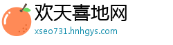 欢天喜地网